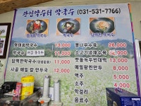 관인약수터막국수