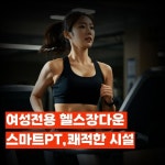 우먼카인드피트니스 장안점