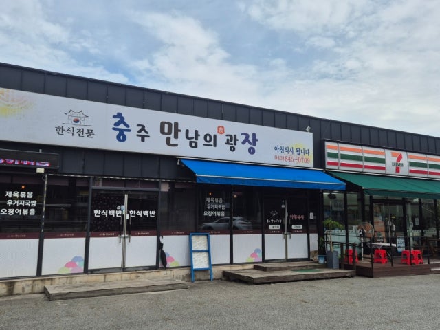 충주만남의광장