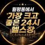 투모어휘트니스 월평 6호점