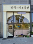 반석시티공인중개사사무소
