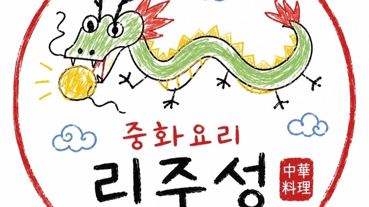리주성