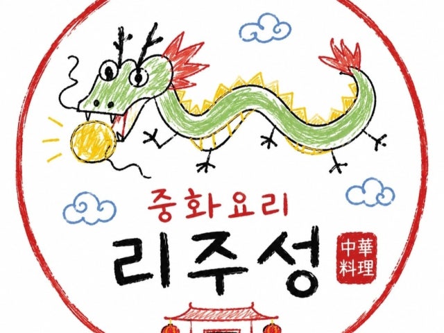 리주성