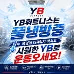 YB휘트니스 삼정점