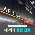 24시 아프리카동물병원