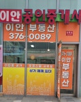 이안공인중개사사무소