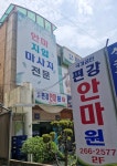편강안마원
