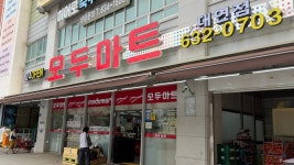 모두마트 대연점