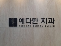 예다한치과의원