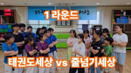국가대표 태권도세상&줄넘기세상