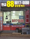 판교88공인중개사사무소