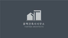 윤택건축사사무소