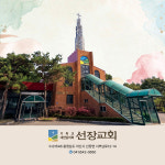 기독교대한감리회선장교회