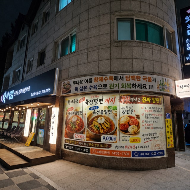 백석 황해수육 & 육전밀면 한식 대표 사진
