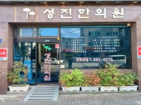 성진한의원
