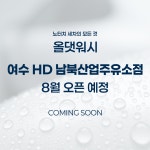 올댓워시 여수 남북산업 주유소점