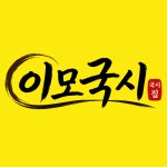 이모국시