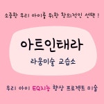 아트인태라라움미술교습소