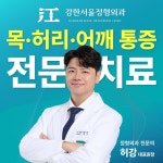 강한서울정형외과의원