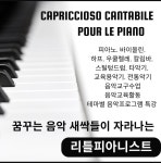 꿈꾸는리틀피아니스트음악학원