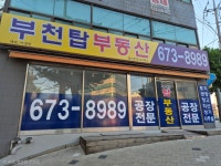 부천탑부동산공인중개사사무소