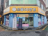 으뜸50안경 칠곡태전점