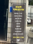 프뉴마킥복싱YJ