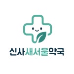 신사새서울약국