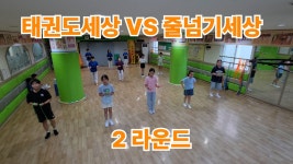 국가대표 태권도세상&줄넘기세상