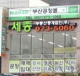 세종부동산중개법인