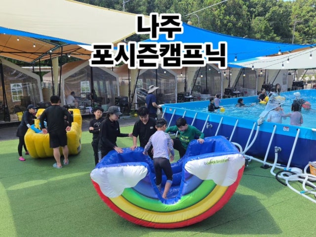 포시즌캠프닉