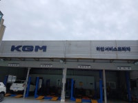 KGM 하단서비스프라자