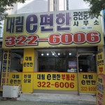 대림e편한공인중개사사무소