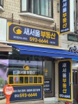 새서울공인중개사사무소