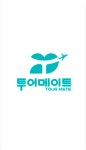 투어메이트