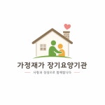 가정재가장기요양기관