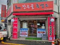 장수골흑염소 시흥대야점