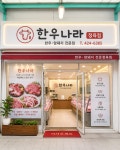 한우나라