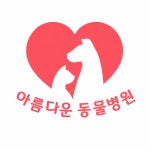 아름다운동물병원