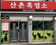산촌흑염소