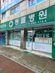 안산동물병원