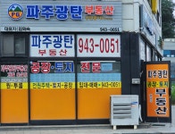 파주광탄부동산공인중개사사무소