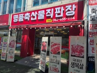 명품축산물 직판장