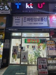 파란정보통신