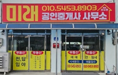 미래공인중개사사무소