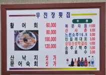 무진장횟집