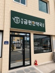 거창금원한약국