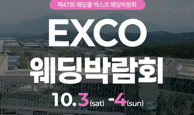 엑스코 웨딩박람회 사진 2
