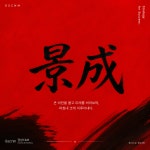 경성씨엔앰