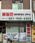 봉일천 공인중개사사무소